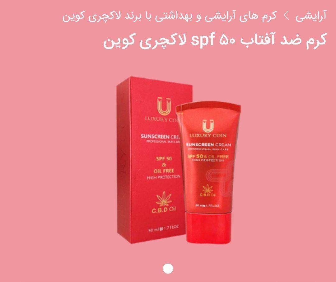 کرم ضدآفتاب spf50لاکچری کوین ✨️توضیحات ✨️ کرم ضدآفتاب،ازجمله مهمترین اقدامات برای محافظت از پوست می باشد.به طور کلی خرید کرم ضدآفتاب برای افرادی که به شادابی وسلامت پوست خود اهمیت می‌دهند لازم است. _مزایای کرم ضدآفتاب لاکچری کوین: کرم ضدآفتاب لاکچری کوین سرشار از ویتامین Eمیباشد که باعث تقویت ساختار پوست می‌گردد. علاوه براین،خاصیت مرطوب کنندگی بالایی نیز دارد.این روغن سرشار از ویتامین ای می باشد که به حفظ سلامت پوست کمک می کند. این کرم به علت محافظت بالایی که دارد کاملا از آفتاب سوختگی جلوگیری می کند.