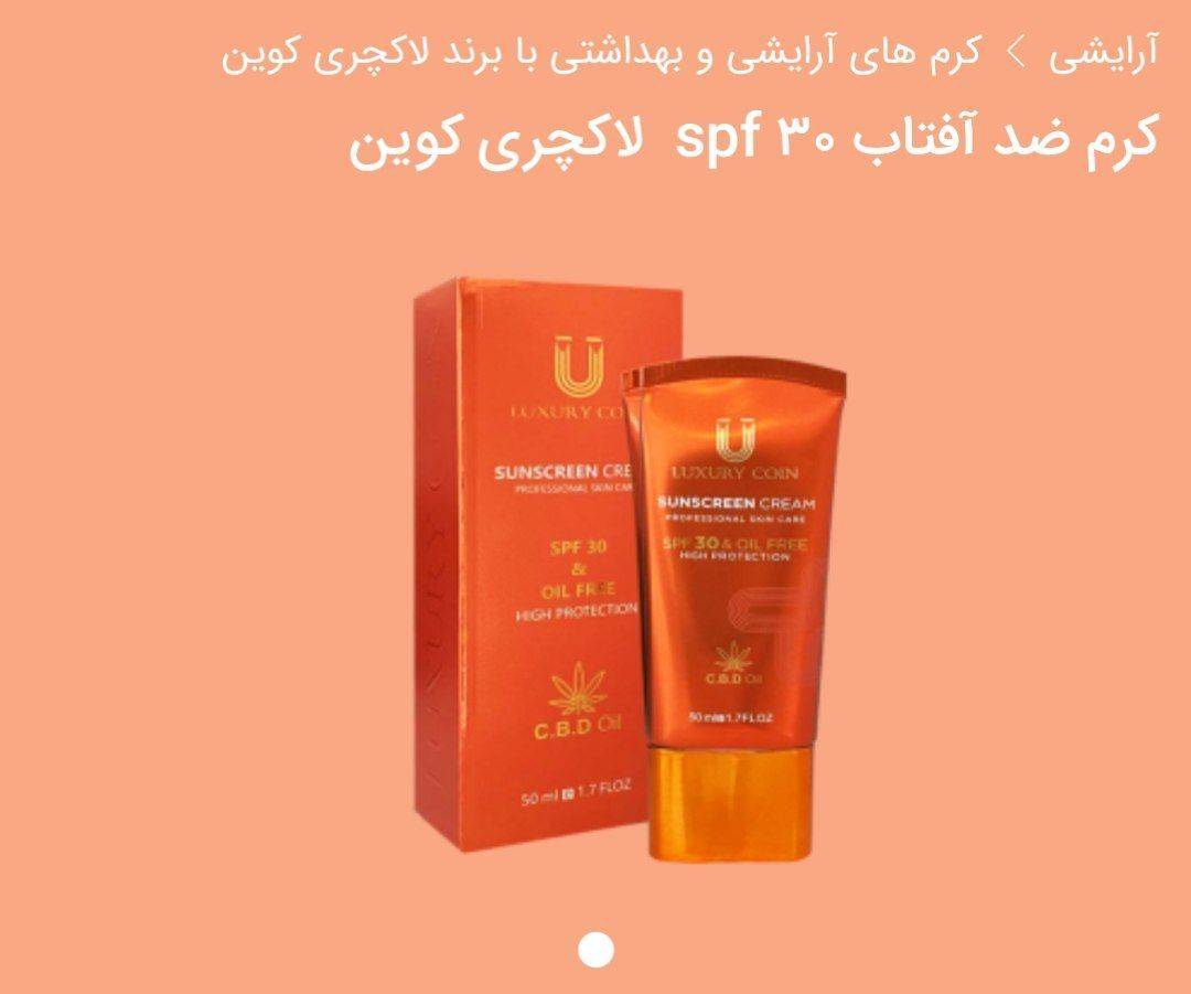 کرم ضدآفتاب spf30لاکچری کوین ✨️توضیحات ✨️ کرم ضدآفتاب،ازجمله مهمترین اقدامات برای محافظت از پوست می باشد.به طور کلی خرید کرم ضدآفتاب برای افرادی که به شادابی وسلامت پوست خود اهمیت می‌دهند لازم است. _مزایای کرم ضدآفتاب لاکچری کوین: کرم ضدآفتاب لاکچری کوین سرشار از ویتامین Eمیباشد که باعث تقویت ساختار پوست می‌گردد. علاوه براین،خاصیت مرطوب کنندگی بالایی نیز دارد.این روغن سرشار از ویتامین ای می باشد که به حفظ سلامت پوست کمک می کند. این کرم به علت محافظت بالایی که دارد کاملا از آفتاب سوختگی جلوگیری می کند.